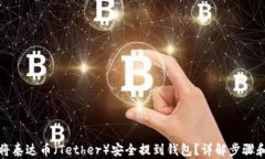 如何将泰达币（Tether）安