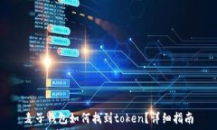   麦子钱包如何找到token？