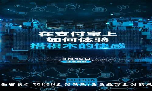 全面解析C TOKEN支付钱包：未来数字支付新风向