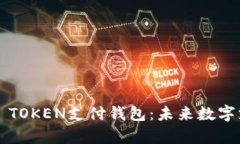 全面解析C TOKEN支付钱包：