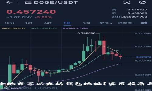 : 如何安全地分享以太坊钱包地址？实用指南与注意事项