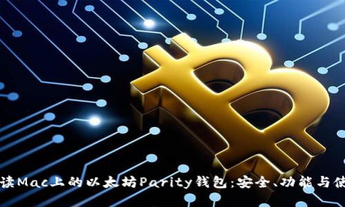 全面解读Mac上的以太坊Parity钱包：安全、功能与使用指南