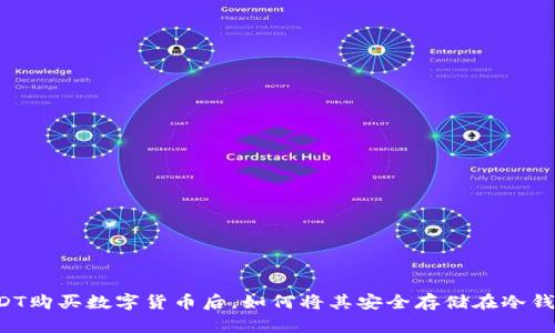 用USDT购买数字货币后，如何将其安全存储在冷钱包中？