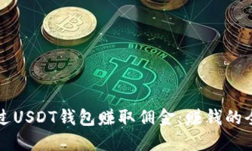 如何通过USDT钱包赚取佣金：赚钱的全面指南