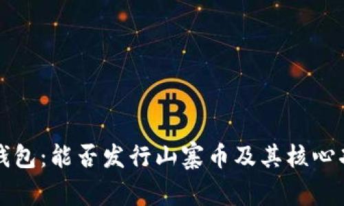 比特派钱包：能否发行山寨币及其核心功能解析