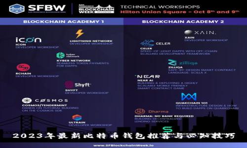 2023年最新比特币钱包推荐与必知技巧