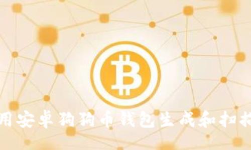 code
如何使用安卓狗狗币钱包生成和扫描二维码