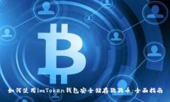 如何使用imToken钱包安全储