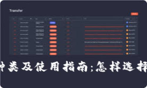 比特币钱包的种类及使用指南：怎样选择最合适的钱包？