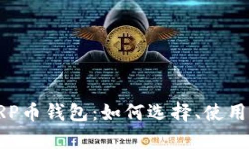 全面解析XRP币钱包：如何选择、使用及安全建议