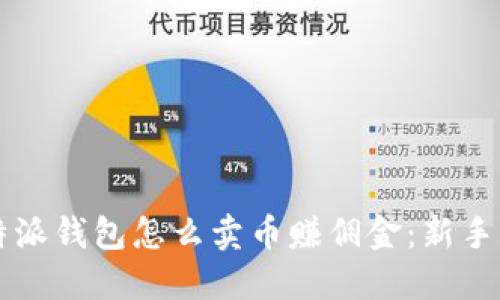 比特派钱包怎么卖币赚佣金：新手指南