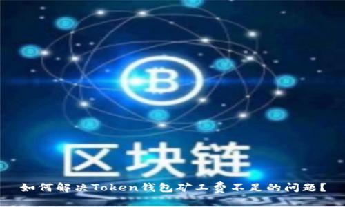 如何解决Token钱包矿工费不足的问题？