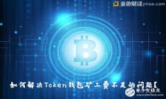 如何解决Token钱包矿工费不