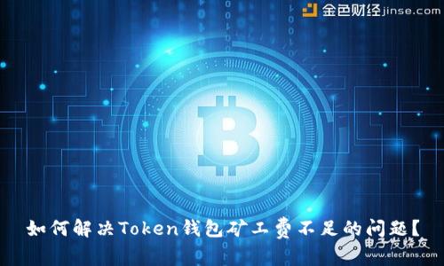 如何解决Token钱包矿工费不足的问题？