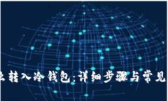 USDT怎么转入冷钱包：详细