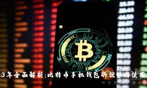 2023年全面解析：比特币手机钱包的优势与使用指南