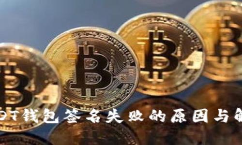 解决USDT钱包签名失败的原因与解决方案