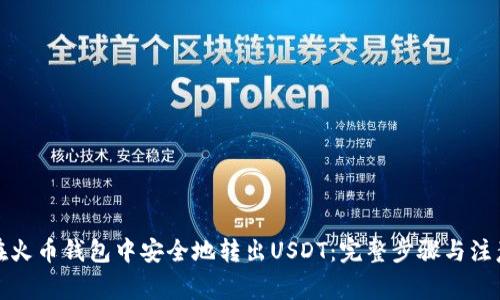 如何在火币钱包中安全地转出USDT：完整步骤与注意事项