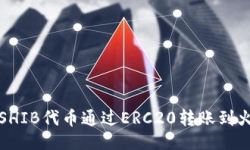 ### 
如何将SHIB代币通过ERC20转账到火币钱包