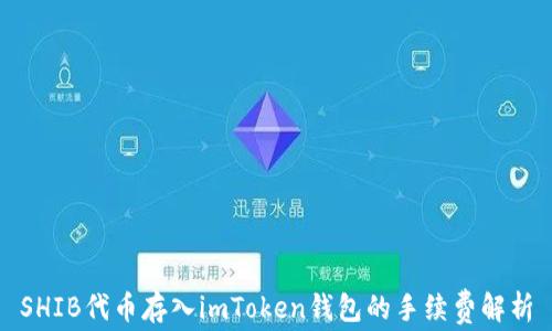 
SHIB代币存入imToken钱包的手续费解析