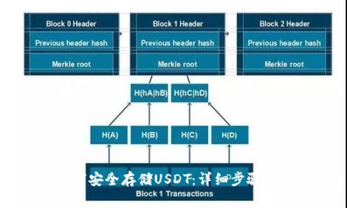 PT钱包如何安全存储USDT：详细步骤与注意事项