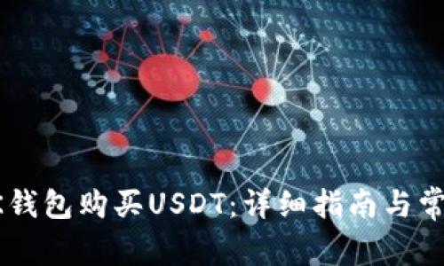 如何通过BK钱包购买USDT：详细指南与常见问题解析