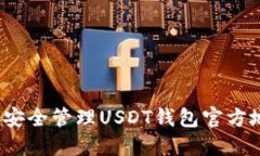 如何安全管理USDT钱包官方