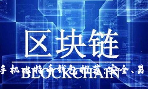 2023年最佳手机比特币钱包推荐：安全、易用与功能全面