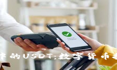 深入了解TP钱包中的USDT：数字货币投资新手必看指南