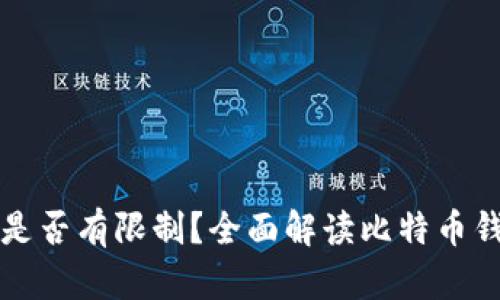 比特币钱包数量是否有限制？全面解读比特币钱包的创建与管理