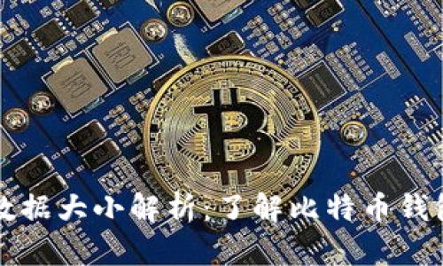 比特币钱包数据大小解析：了解比特币钱包存储和管理