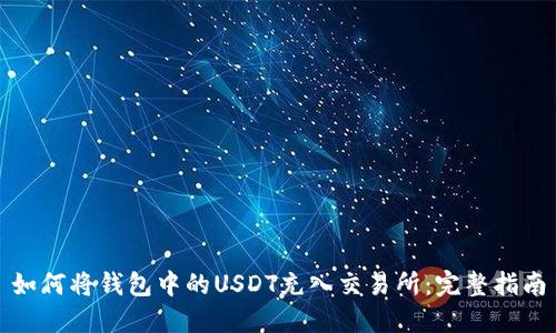 如何将钱包中的USDT充入交易所：完整指南