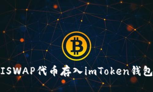 如何将UNISWAP代币存入imToken钱包：完整指南