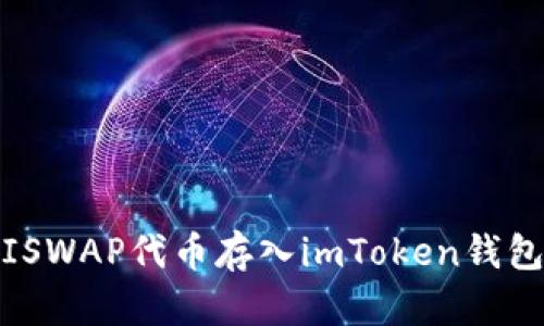 如何将UNISWAP代币存入imToken钱包：完整指南