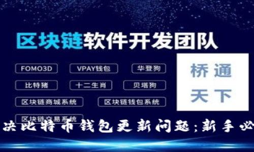 如何解决比特币钱包更新问题：新手必读指南