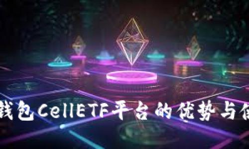 以太坊钱包CellETF平台的优势与使用指南