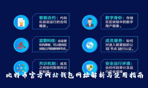 比特币官方网站钱包网址解析与使用指南