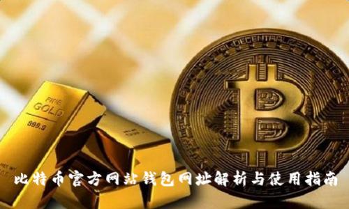 比特币官方网站钱包网址解析与使用指南