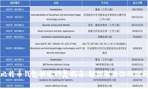 比特币钱包快速回复指南：轻松解决你的疑问