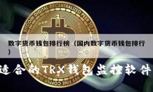 如何选择适合的TRX钱包监控软件：全面指南