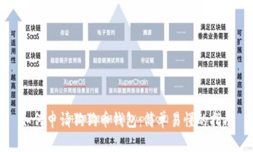 如何申请狗狗币钱包：简单易懂的指南