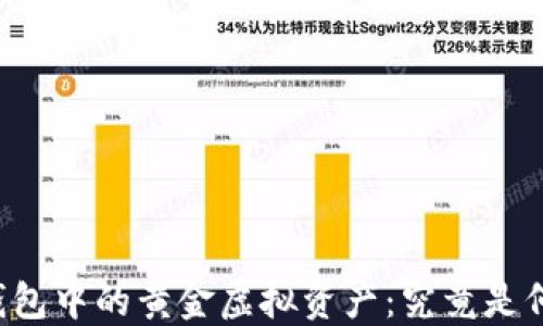 
以太坊钱包中的黄金虚拟资产：究竟是何去何从？