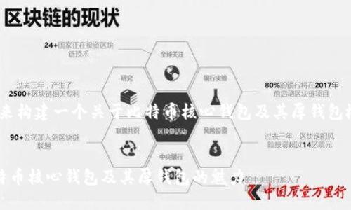 好的，让我们来构建一个关于比特币核心钱包及其厚钱包概念的内容。 

  
深入了解比特币核心钱包及其厚钱包的魅力