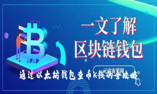 通过以太坊钱包查币K线的全攻略