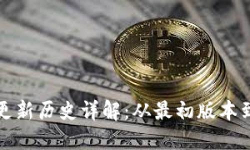 比特币钱包更新历史详解：从最初版本到最新里程碑