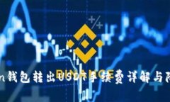 imToken钱包转出USDT手续费详