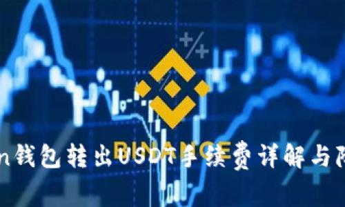 imToken钱包转出USDT手续费详解与降低方法