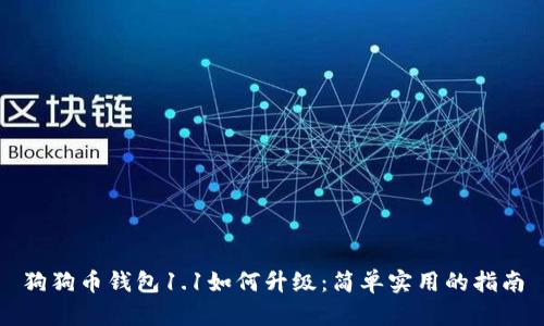 狗狗币钱包1.1如何升级：简单实用的指南