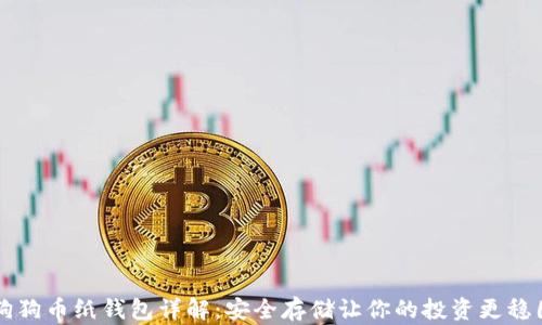 
狗狗币纸钱包详解：安全存储让你的投资更稳固