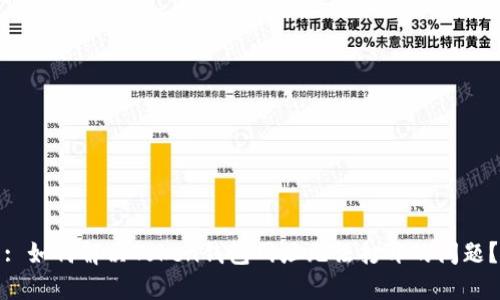 : 如何解决Token钱包网址无法打开的问题？